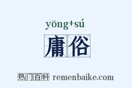 庸俗是什么意思的图片